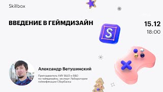 Введение в геймдизайн