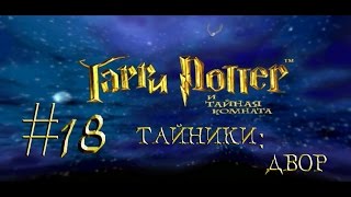 Гарри Поттер и Тайная комната  - Тайники: Двор