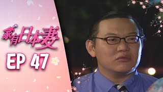 家有日本妻 EP47