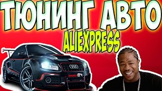 ТЮНИНГ АВТОМОБИЛЯ ВМЕСТЕ С #АЛИЭКСПРЕСС #ALIEXPRESS