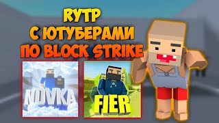 RYTP С ЮТУБЕРАМИ ПО Block Strike (новка, фаер) | Block Strike РУТП