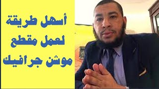 أسهل طريقة لعمل مقطع موشن جرافيك بكل سهولة  || أحمد الدسوقي