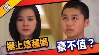 《八點檔搶先爆》市井豪門 EP14 攤上這種媽 豪不值？