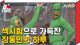 [티비냥] 기승전폭주로 끝나는 장동민의 섹시한♨ 하루일과ㅋㅋㅋ (ft. 현영 출연) | #코미디빅리그 141130 #10