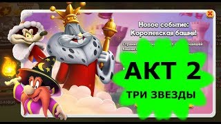 Looney Tunes Безумный мир world of MAYHEM игра КОРОЛЕВСКАЯ БАШНЯ ROYAL TOWER