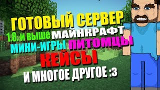 Готовый сервер на версии 1.8.1 по 1.12.2 Build Battle и КЕЙСАМИ