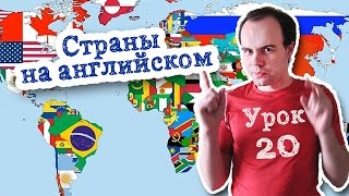 Урок 20 Страны на английском