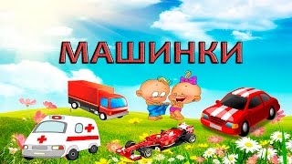 Мультики про машинки, развивающие и обучающие мультфильмы для детей