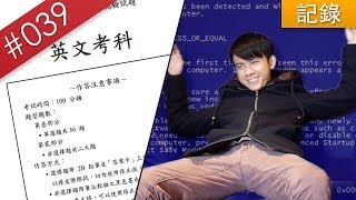 【阿哲】重返4年前！挑戰108年學測英文試題(挑戰失敗) [#039]
