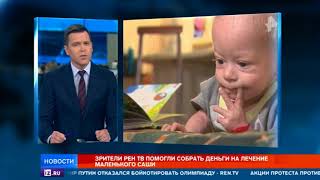 Зрители РЕН ТВ помогли собрать деньги на срочную операцию для маленького Саши