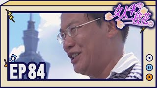 女人40一枝花 EP84