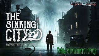 The Sinking City / обзор / стрим - обзор / Тайны затопленного города часть 1 / 18+