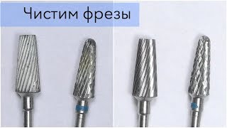 Как чистить фрезы для маникюра и коррекции ногтей
