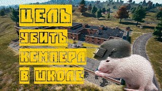 УБИВАЕМ КЕМПЕРА В ШКОЛЕ●PlayerUnknown's Battlegrounds●PUBG