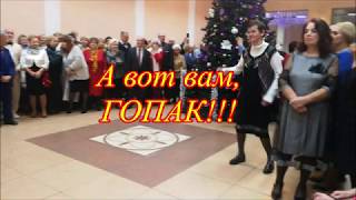 А вот вам, ГОПАК! танцуйте с нами!!!