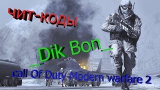 Как включить чит-коды в Call Of Duty Modern warfare 2