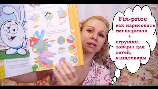 Покупки Fix-price (много) ч.1: как нарисовать смешариков + игрушки,товары для детей,канцтовары