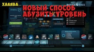 Dota 2: НОВЫЙ СПОСОБ АБУЗИТЬ УРОВЕНЬ. КАК ЛЕГКО АПНУТЬ 1000 УРОВЕНЬ БЕЗ ДОНАТА