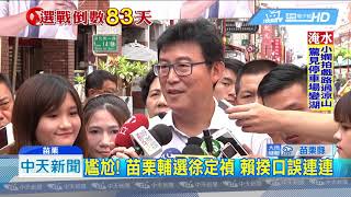 20180902中天新聞　鐵票倉淹鏽了？　前扁辦主任：綠恐丟7縣市