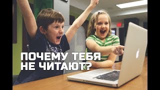 Почему тебя не читают?