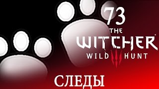 73 [Следы и какахи. Ведьмачьи Древности, Школа Грифона] Игра ВЕДЬМАК 3: Дикая Охота ПРОХОЖДЕНИЕ