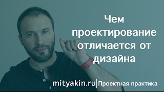 Чем отличается проектирование от дизайна (Проектная практика)