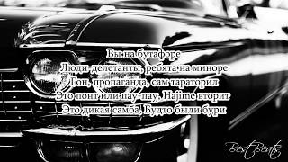 Andy Panda X Скриптонит, 104, TumaniYO & Miyagi Billboard Lyrics текст песни перевод Best Beats