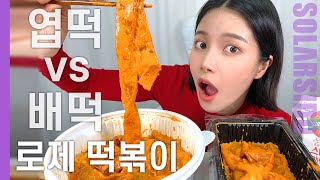 떡볶이덕후 솔라가 ‘로제 떡볶이’를 먹고 당황한 이유는?