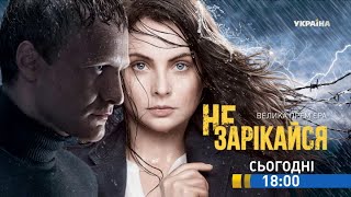 Смотрите в 100 серии сериала "Не зарекайся" на телеканале "Украина"