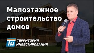 Малоэтажное строительство домов - Схема работы для продажи малоэтажных домов