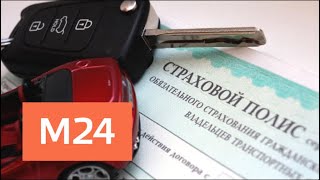 Тарифы ОСАГО могут измениться с 2019 года - Москва 24