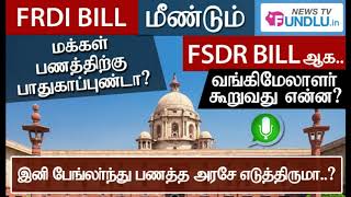FSDR Bill - Caution to Public Money from Bank Manager Voice