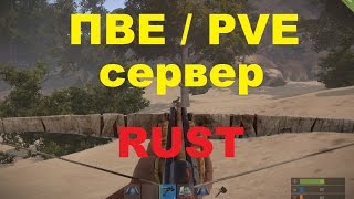 Rust ПВЕ сервер