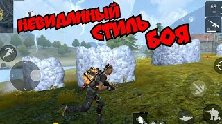 Free Fire Невиданный стиль боя