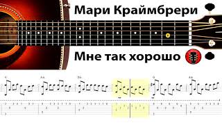 Мари Краймбрери - Мне так хорошо / Аранжировка на гитаре.
