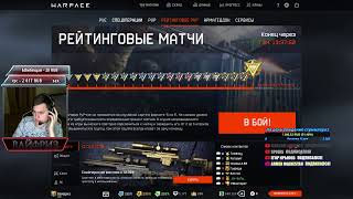 #Warface#Вайфриз ЦЕЛЬ СТРИМА: ДОБИТЬ 1400 ПОДПИСОК, ВЫПОЛНИМО?)