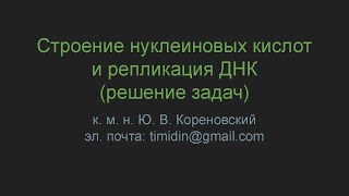 Строение нуклеиновых кислот и репликация ДНК (решение задач)