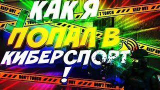 История о том как я попал в большой киберспорт standoff 2