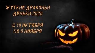 Жуткие Драконьи Деньки 2020