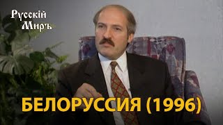 Телепередача Русский мир. Белоруссия (1996) 