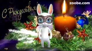 ZOOBE зайка Поздравление Маме С Рождеством христовым!