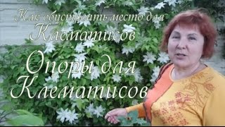 ОПОРЫ ДЛЯ КЛЕМАТИСОВ - клематисы уход - советы от Клематис TV
