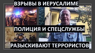 Взрывы в Иерусалиме. Полиция и спецслужбы разыскивают террористов