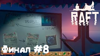 Raft - обзор, прохождение. Сюжетный финал. Нашёл огромную заброшенную базу. Подведение итогов #8
