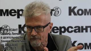 Эдуард Лимонов о деятельности Прилепина на Донбассе. Коммерсант FM. (13.02.2017)