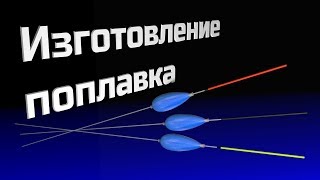 Изготовление поплавка грузоподъемностью 0,3 - 0,4 грамма.