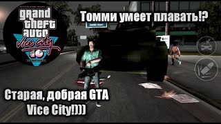 GTA Vice City МАЛЕНЬКИЙ ОБЗОРЧИК ЧИТОВ К ИГРЕ (Томми умеет плавать!)