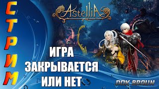 СТРИМ ASTELLIA Online - ИГРА ЗАКРЫВАЕТСЯ ИЛИ НЕТ?! ЧТО С ИГРОЙ?