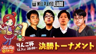 【ぷよぷよeスポーツ×ウェルプレイドリーグ】りんご杯　決勝トーナメント