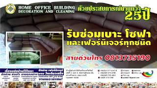 ซ่อมเฟอร์นิเจอร์ ซ่อมโซฟา ส่งถึงบ้าน 0813735190